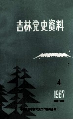 吉林党史资料 1987年 第4辑 总第12辑