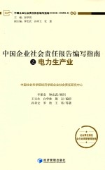 中国企业社会责任报告编写指南 电力生产业