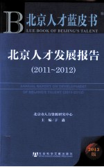 北京人才发展报告 2013版 2011-2012