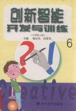 创新智能开发与训练 小学版 上