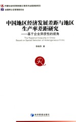 中国地区经济发展差距与地区生产率差距研究 基于企业异质性的视角