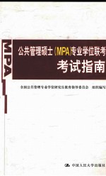 公共管理硕士 MPA 专业学位联考考试指南