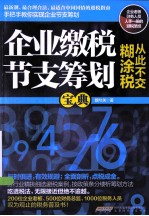 企业缴税节支筹划宝典 从此不交糊涂税