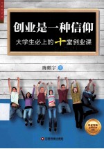 创业是一种信仰 大学生必上的十堂创业课