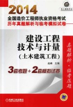 2014全国造价工程师执业资格考试历年真题解析与临考模拟试卷·建设工程技术与计量（土木建筑工程）