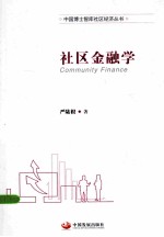 社区金融学