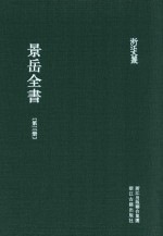 浙江文丛 景岳全书 第3册