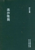 浙江文丛  流沙坠简  中国近代最早的研究简牍著作  精装  繁体竖排