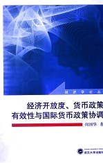 经济开放度、货币政策有效性与国际货币政策协调