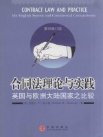 合同法理论与实践 英国与欧洲大陆国家之比较