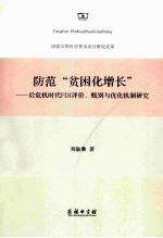 防范“贫困化增长” 后危机时代FDI评价、甄别与优化机制研究