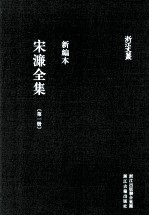 宋濂全集 第1册 萝山集 潛溪集 新编本