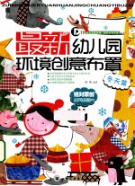 最新幼儿园环境创意布置 冬天篇