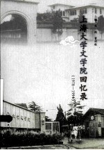 上海大学文学院回忆录 1978-1994