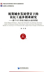 统筹城乡发展背景下的农民工返乡创业研究 基于10个劳动力输出大省的调查