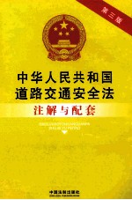 中华人民共和国道路交通安全法注解与配套 第3版