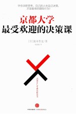 京都大学最受欢迎的决策课