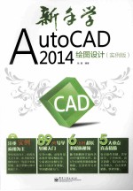 新手学AUTOCAD 2014 实例版