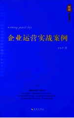 企业运营实战案例  上