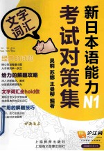 新日本语能力考试对策集 N1 文字词汇