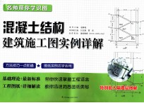 混凝土结构建筑施工图实例详解