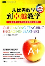 从优秀教学到卓越教学 让学生专注学习的最实用教学指南