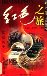 红色之旅  1  上海市  浙江省  江苏省