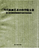 当代版画艺术中的学院力量 第十届中国高校版画教学与创作年会作品集