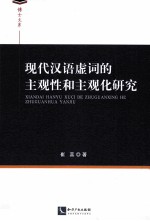 现代汉语虚词的主观性和主观化研究