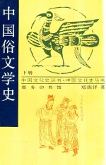 中国俗文学史 下