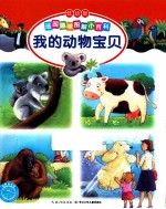 我的动物宝贝 低幼版