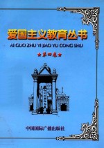 爱国主义教育丛书 第4卷 黄花岗起义 武昌起义 八一南昌起义 上海工人三次武装起义 抗美援朝