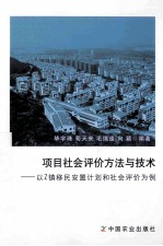 项目社会评价方法与技术 以Z镇移民安置计划和社会评价为例