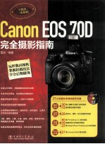 Canon EOS 70D完全摄影指南