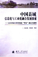 中国县域信息化与工业化融合发展探索 以江苏省江阴市推进两化融合为案例