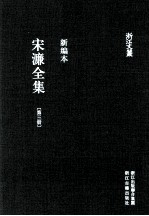 宋濂全集 第3册 宋学士文集 2 新编本