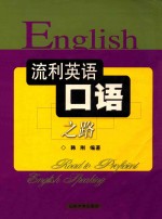 流利英语口语之路 Road to Proficient English Speaking