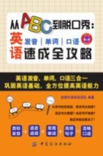 从ABC到脱口秀 英语发音、单词、口语速成全攻略