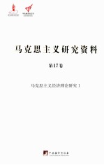 中央编译局文库 马克思主义研究资料 第17卷 马克思主义经济理论研究