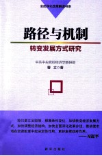 路径与机制 转变发展方式研究