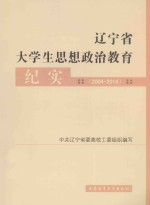 辽宁省大学生思想政治教育纪实 2004-2014