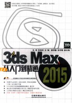 3ds Max 2015从入门到精通