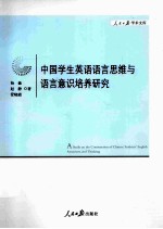 中国学生英语语言思维与语言意识培养研究