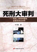 死刑大审判  死刑二审审判复核监督及实证分析