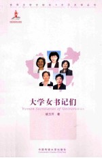 大学女书记们