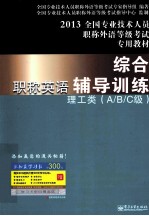 职称英语综合辅导训练 理工类 A/B/C级 2013