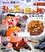 孙小圣和猪小能 8 石从天降 注音版