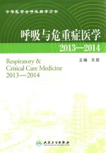 呼吸与危重症医学  2013-2014