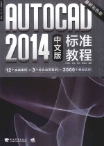 AUTOCAD 2014中文版标准教程 最新彩色版