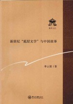 新世纪“底层文学”与中国故事